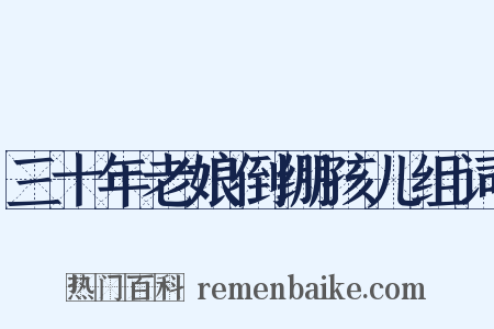 三十年老娘倒绷孩儿组词是什么意思的图片